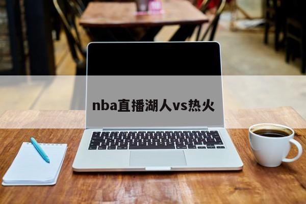 nba直播湖人vs热火