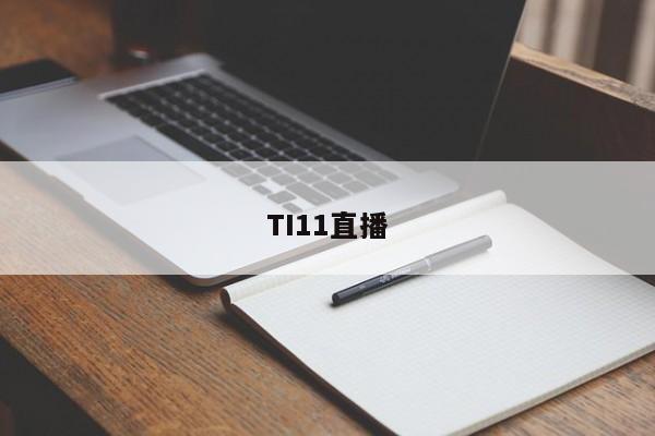 TI11直播