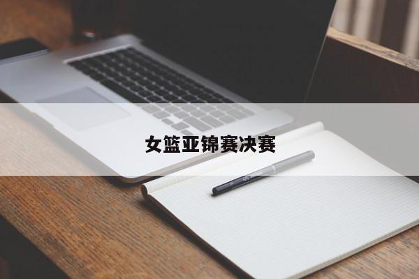 女篮亚锦赛决赛