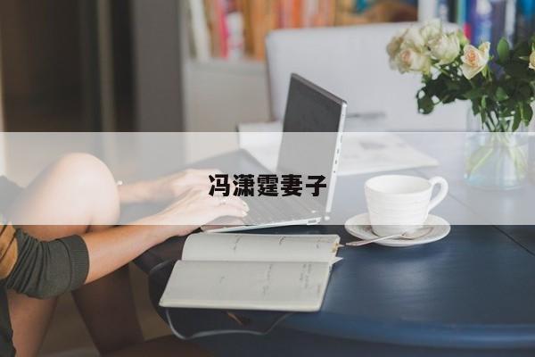 冯潇霆妻子