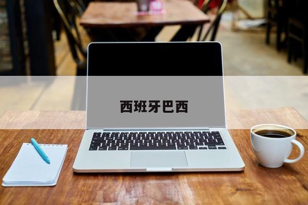 西班牙巴西