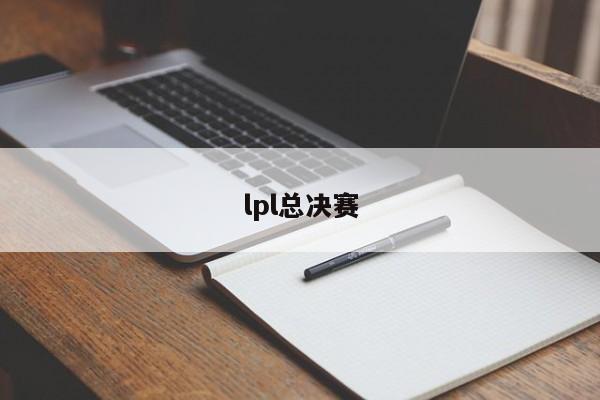 lpl总决赛