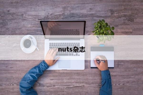 nuts杂志