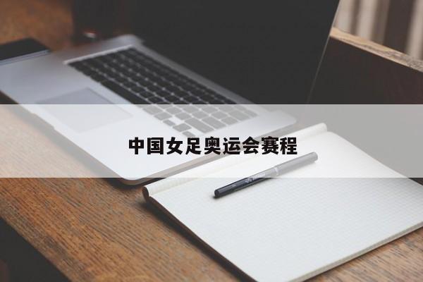 中国女足奥运会赛程