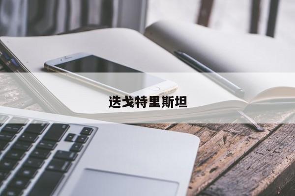 迭戈特里斯坦