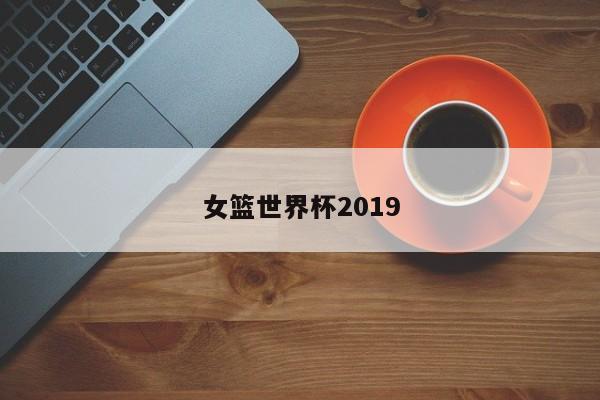 女篮世界杯2019