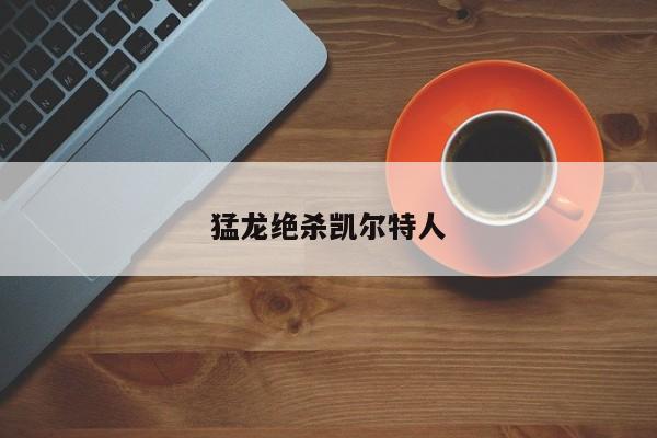 猛龙绝杀凯尔特人