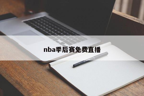 nba季后赛免费直播