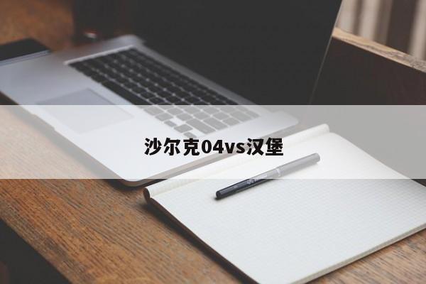 沙尔克04vs汉堡