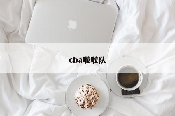 cba啦啦队