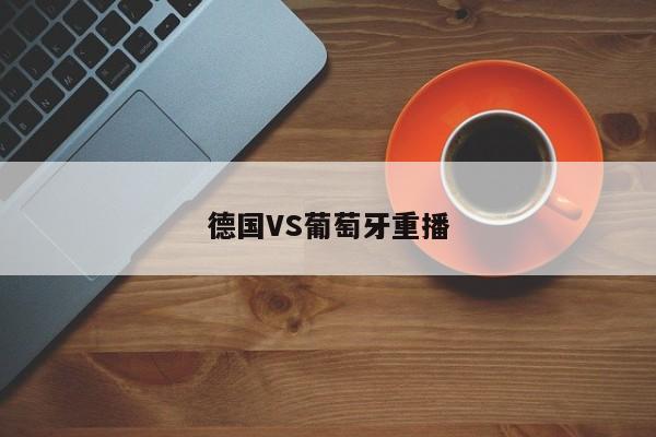 德国VS葡萄牙重播