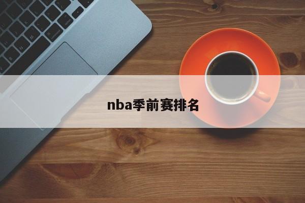nba季前赛排名