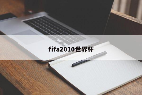 fifa2010世界杯