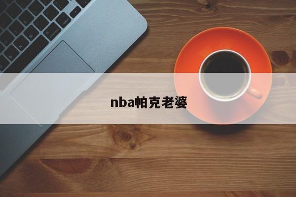 nba帕克老婆