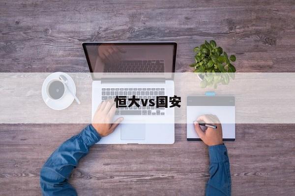 恒大vs国安