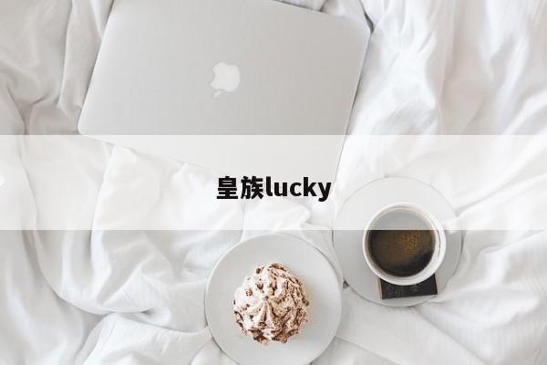 皇族lucky