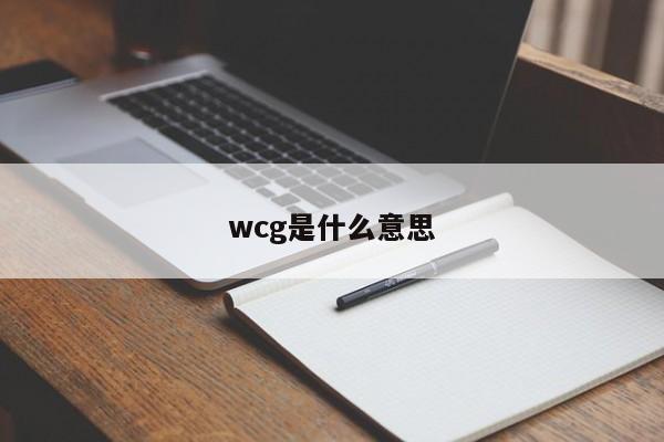 wcg是什么意思