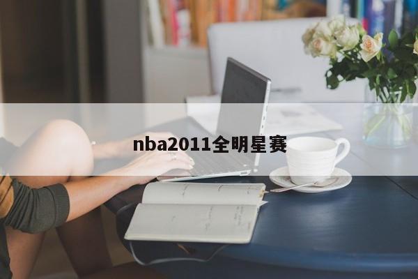 nba2011全明星赛