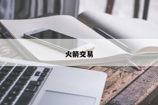 火箭交易
