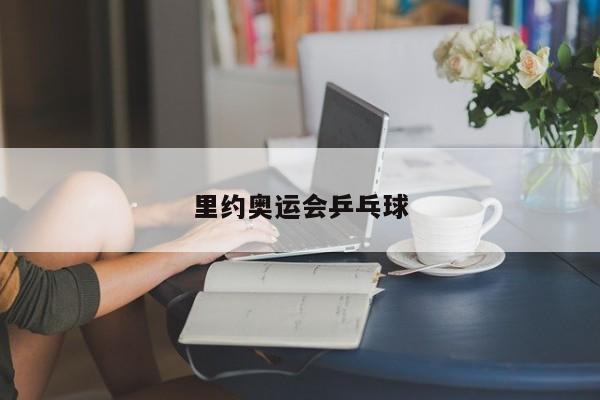 里约奥运会乒乓球