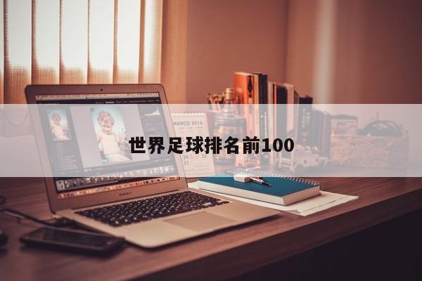 世界足球排名前100
