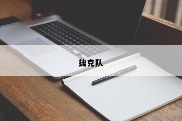 捷克队