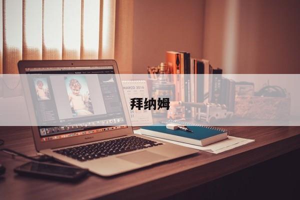 拜纳姆