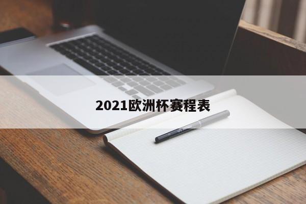2021欧洲杯赛程表