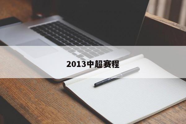 2013中超赛程