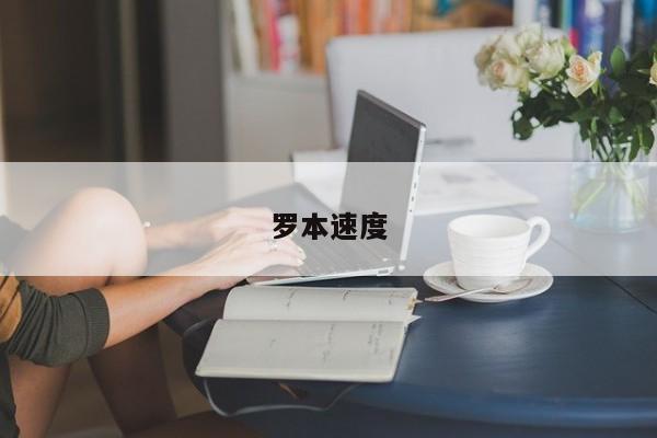 罗本速度