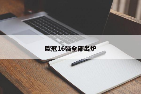 欧冠16强全部出炉