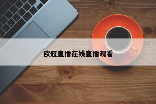 欧冠直播在线直播观看