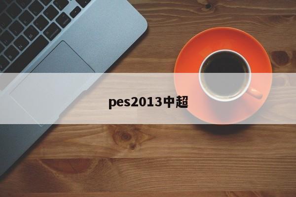 pes2013中超