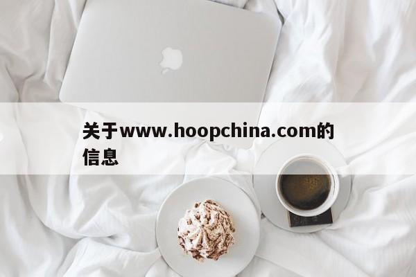 关于www.hoopchina.com的信息
