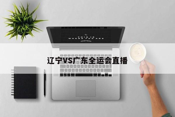 辽宁VS广东全运会直播