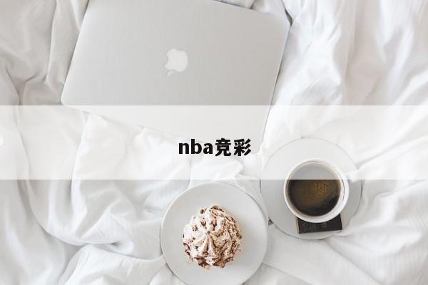 nba竞彩