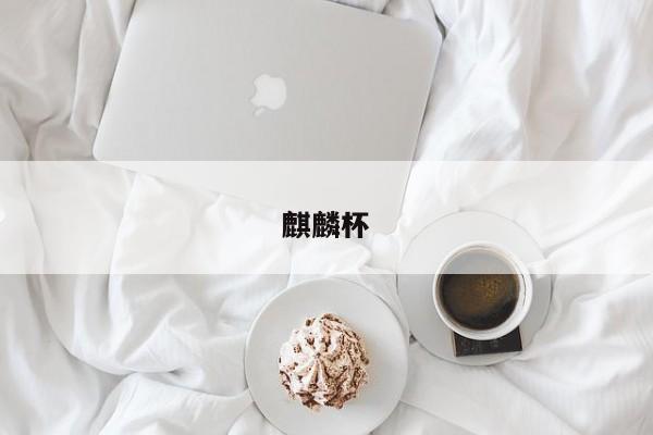 麒麟杯
