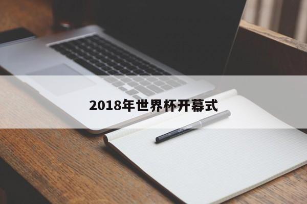 2018年世界杯开幕式